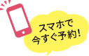 スマホで今すぐ予約!