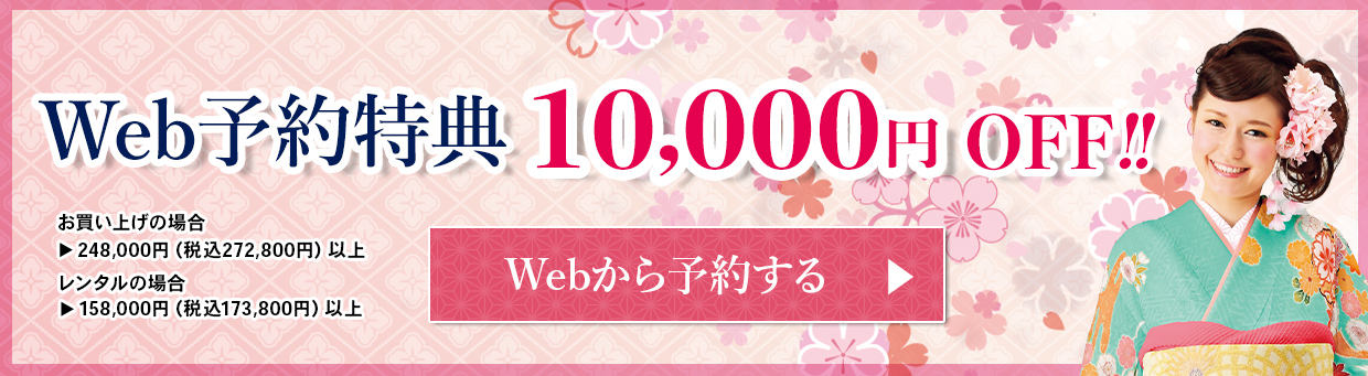 Web予約特典 10,000円OFF！