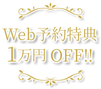 Web予約特典1万円OFF!!