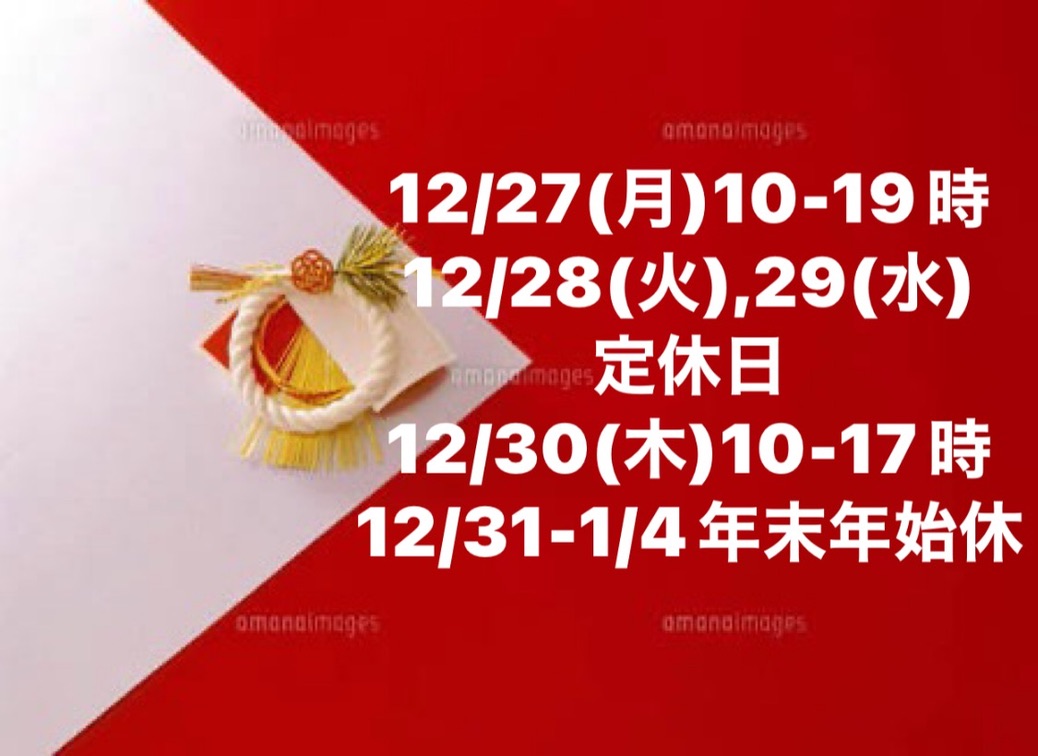 年末年始の営業について