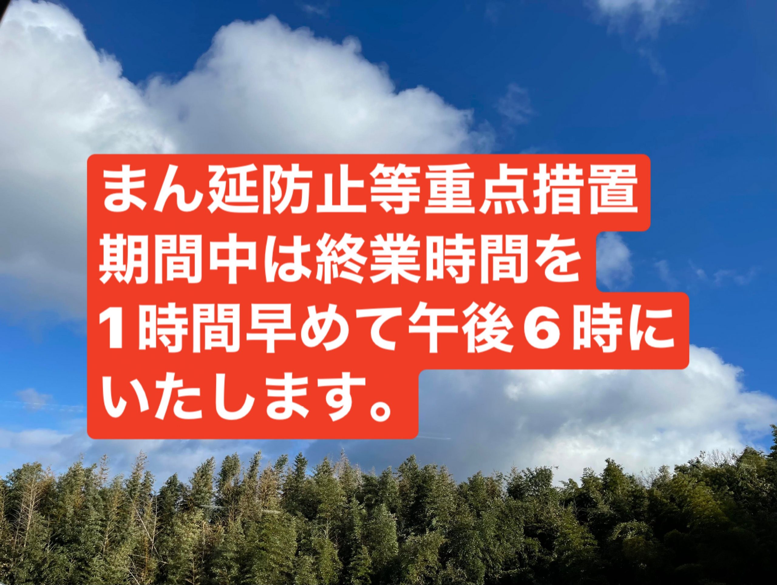まん延防止等重点措置適用期間中の営業時間について