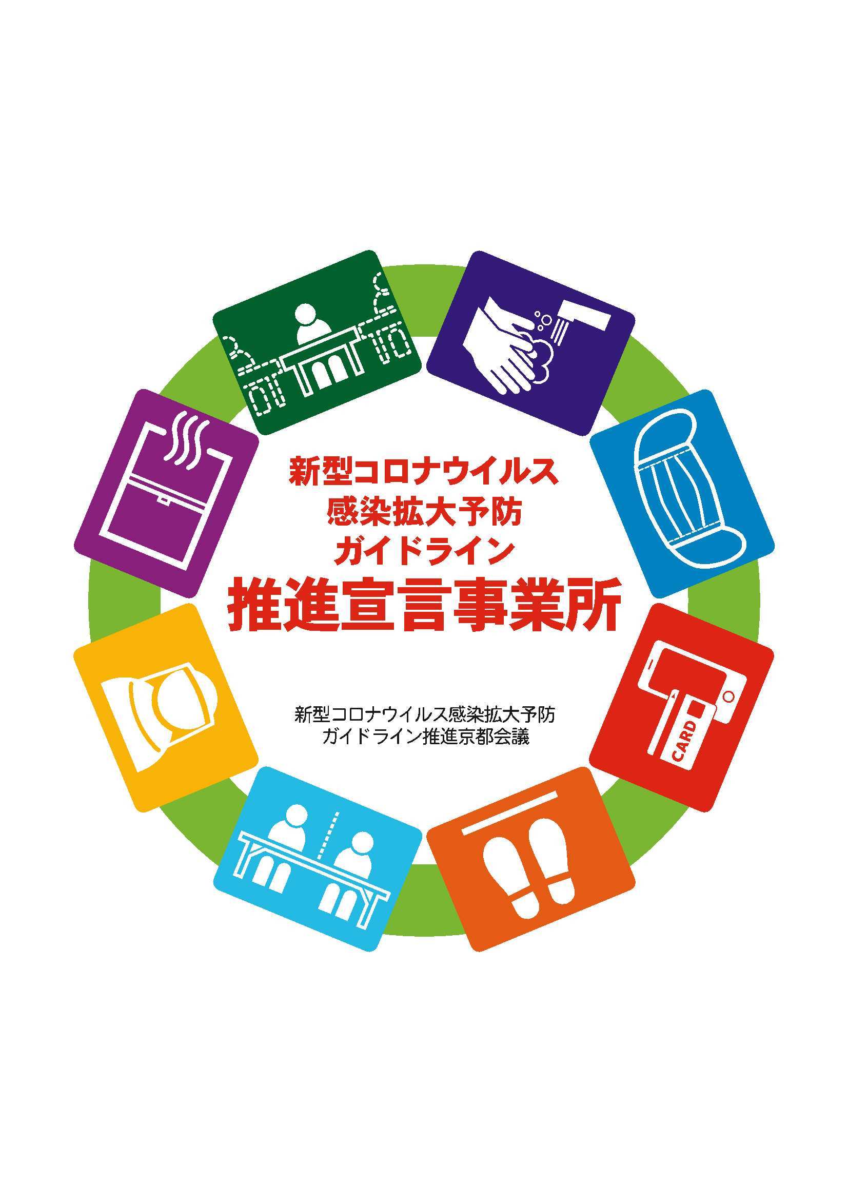 小林呉服店は京都市の感染予防対策推進宣言事業所です！