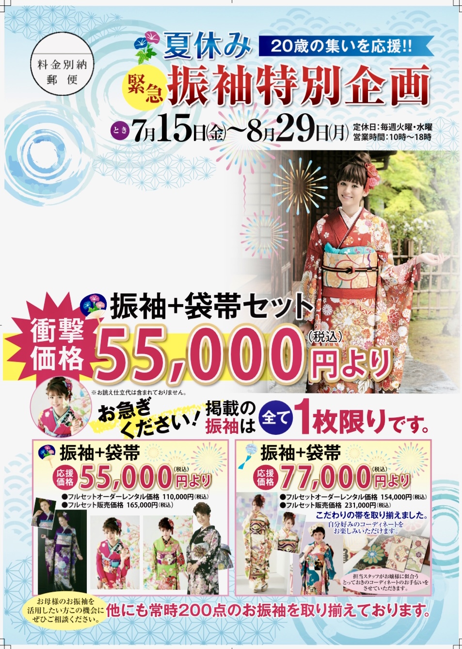 二十歳の思い出を応援  夏休み振袖特別企画 7/15(金)〜8/29(月)