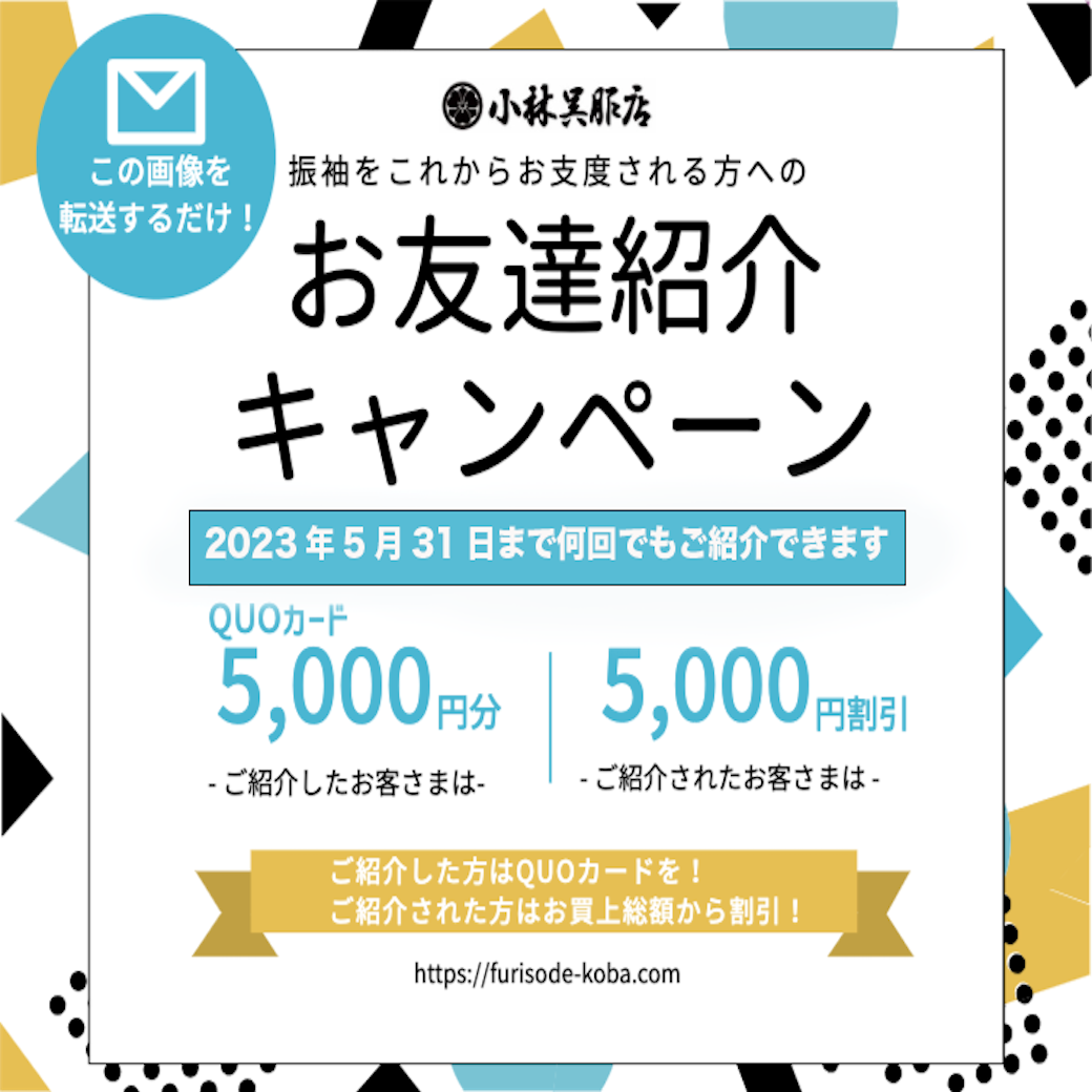 振袖お友達紹介キャンペーン